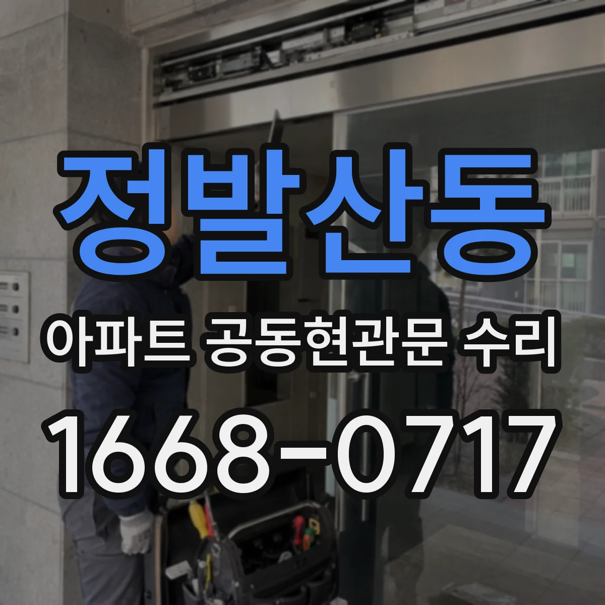 정발산동 아파트 공동현관문 수리