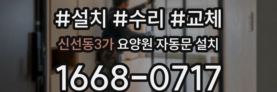 신선동3가 요양원 자동문 설치
