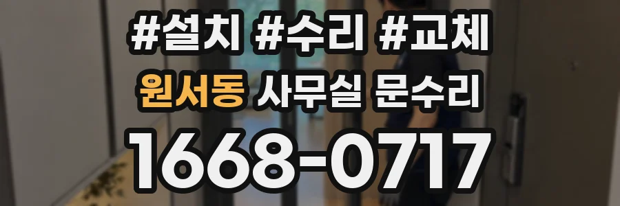 원서동 사무실 문수리