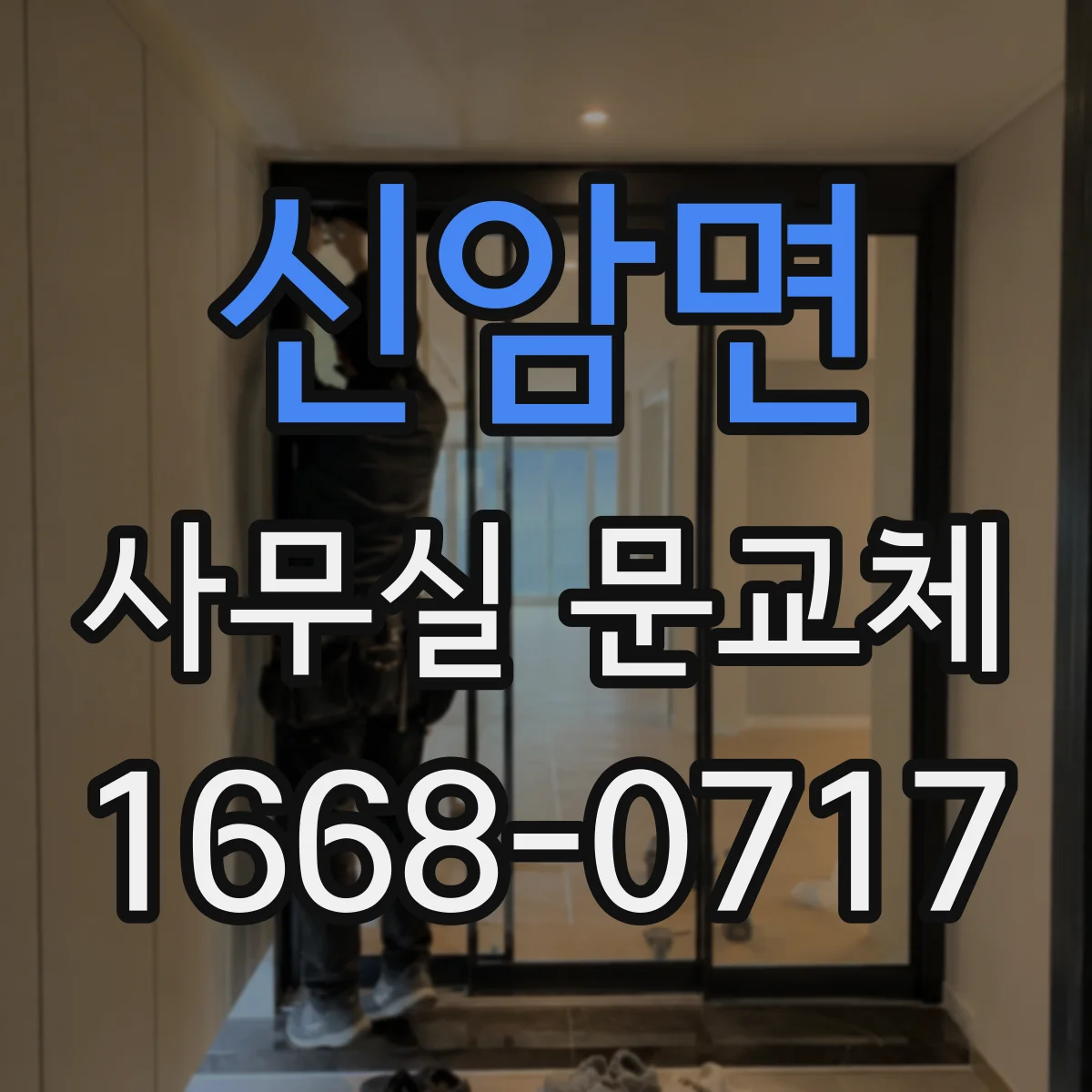 신암면 사무실 문교체
