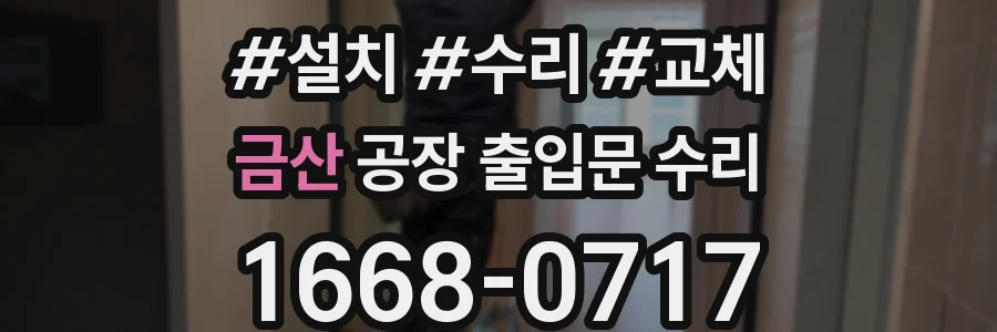 금산 공장 출입문 수리