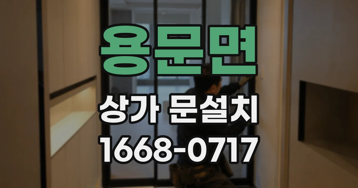 용문면 상가 문설치