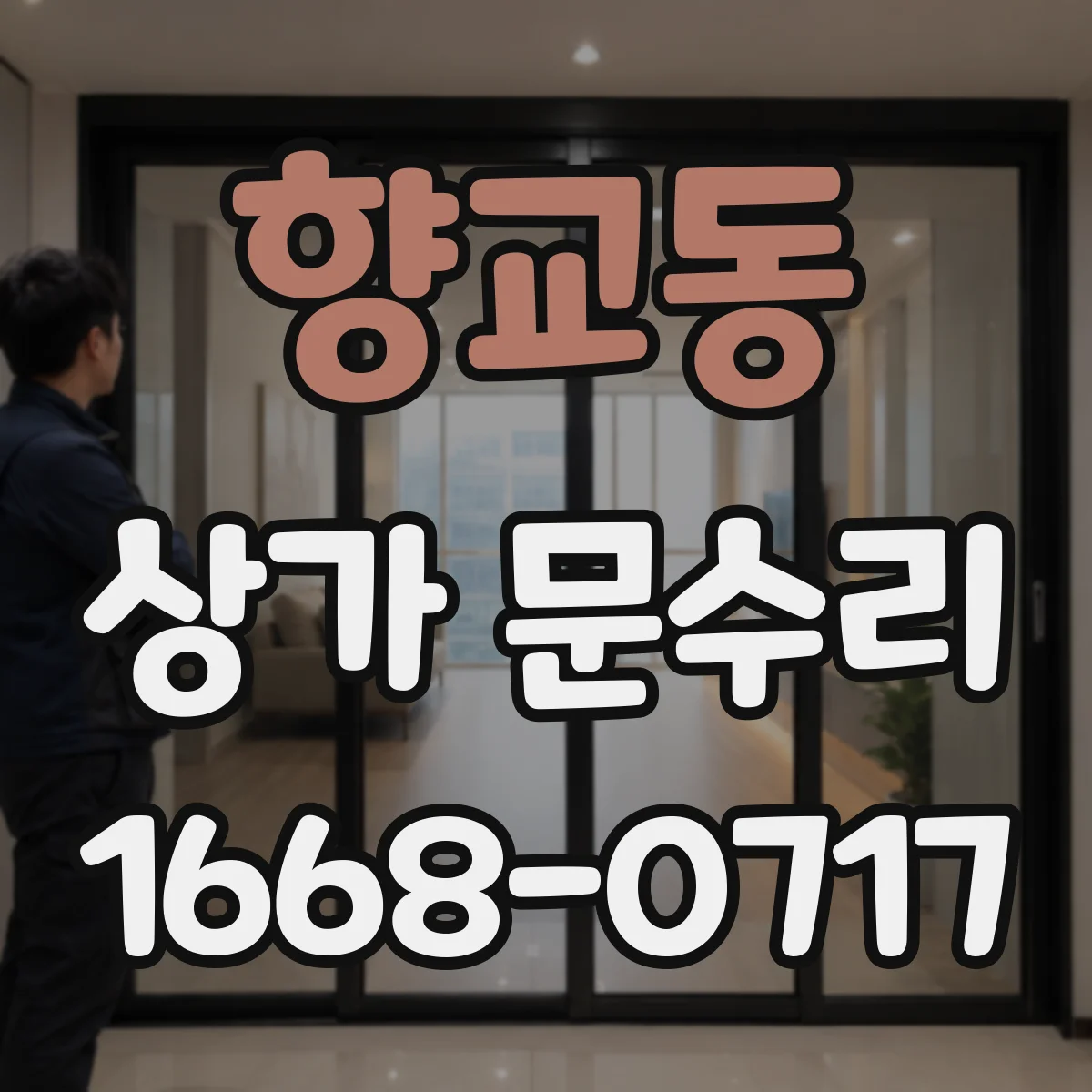 향교동 상가 문수리