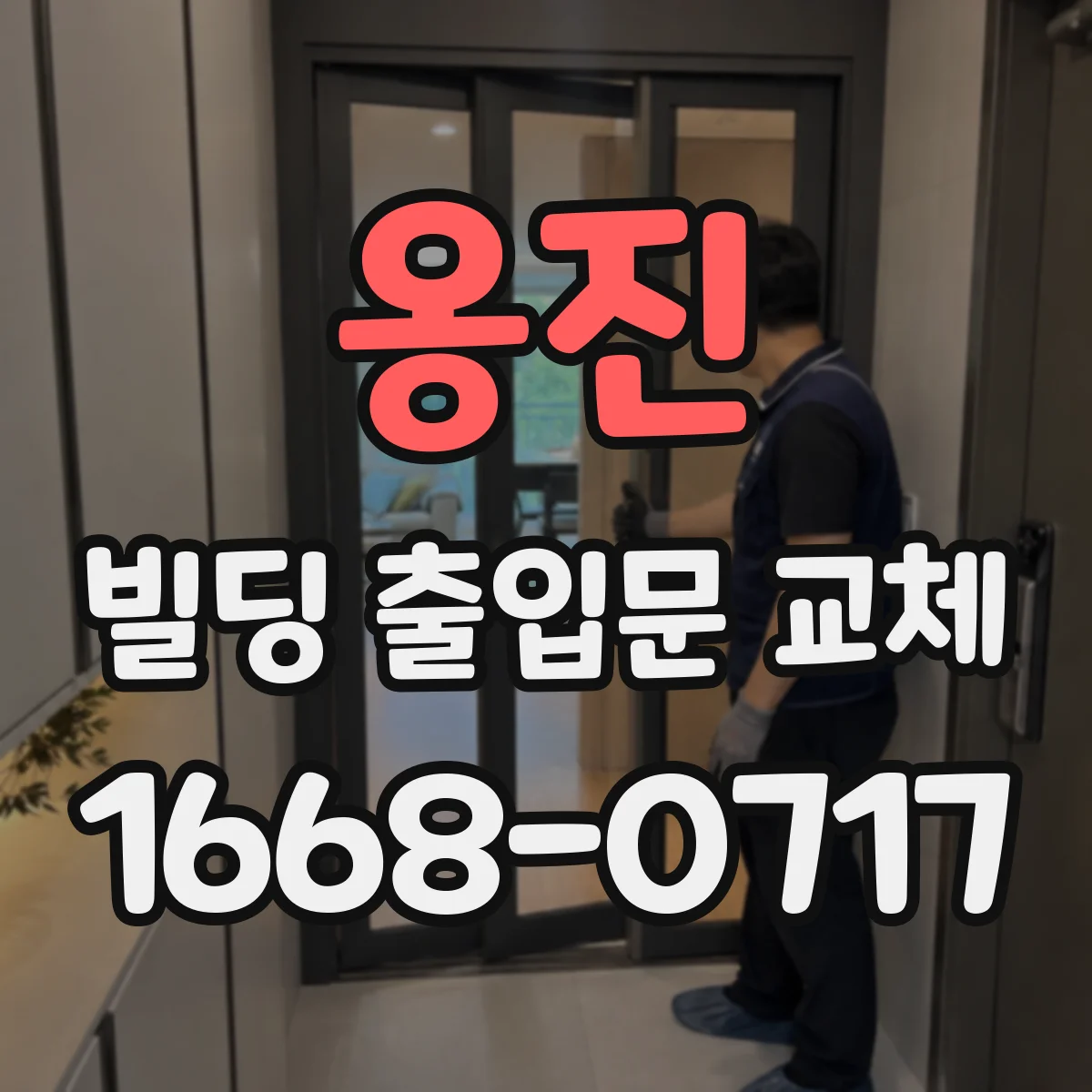 옹진 빌딩 출입문 교체 작업 전 비상시 통행 흐름 검토