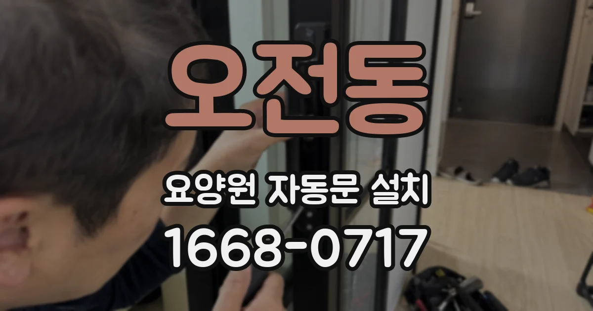 오전동 요양원 자동문 설치