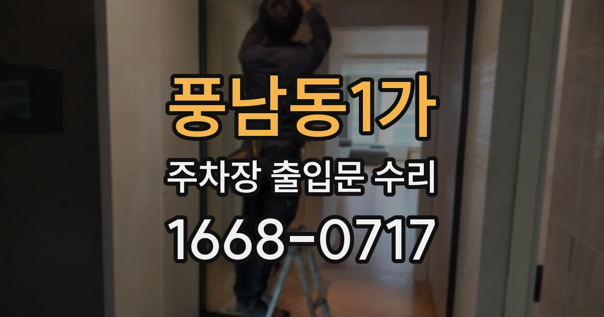 풍남동1가 주차장 출입문 수리