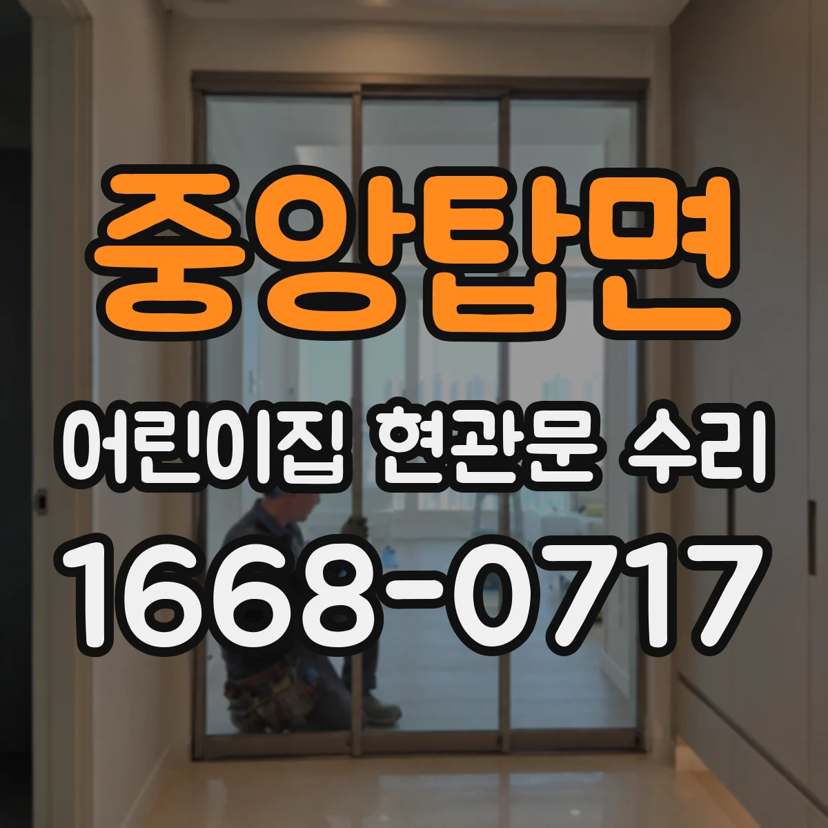 중앙탑면 어린이집 현관문 수리