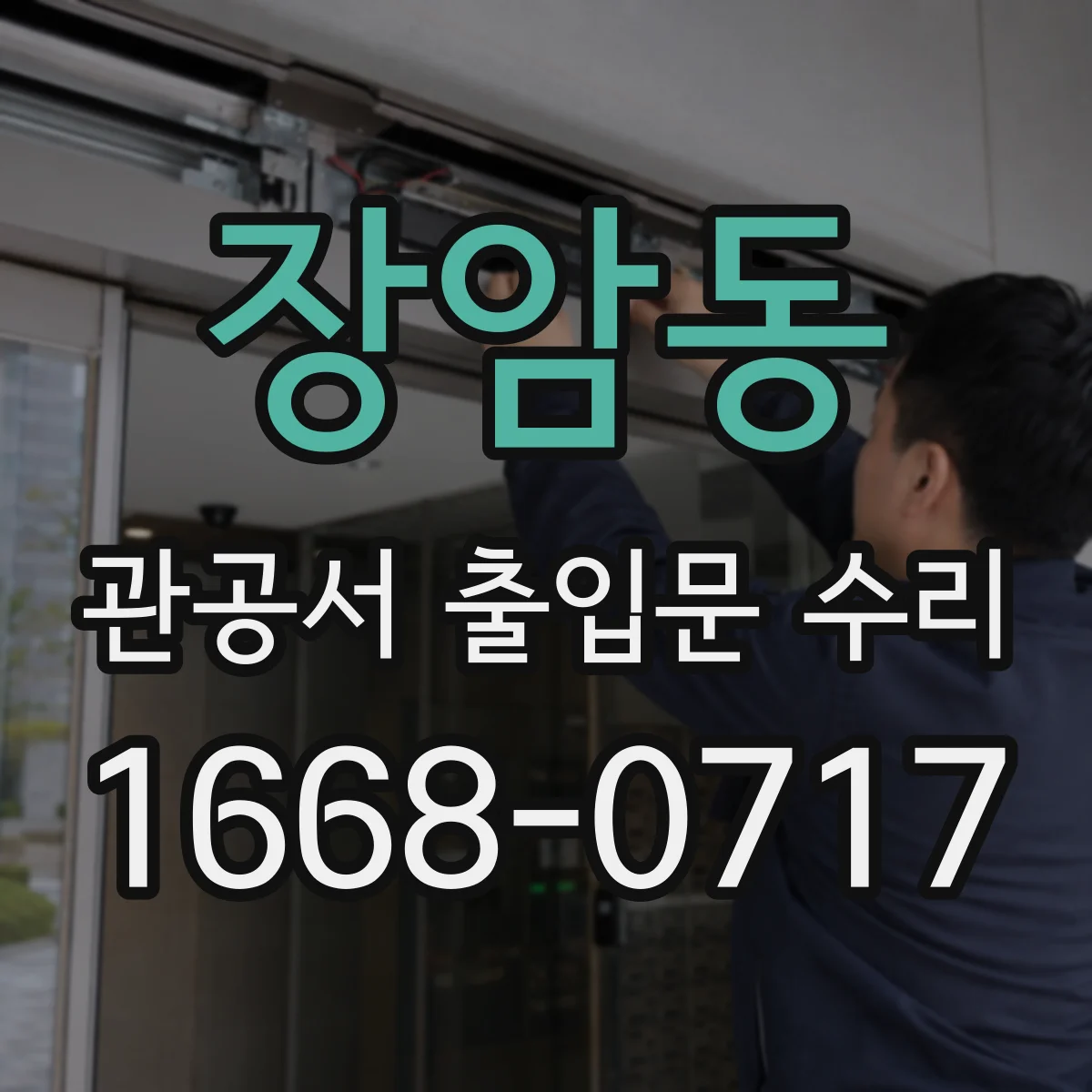 장암동 관공서 출입문 수리