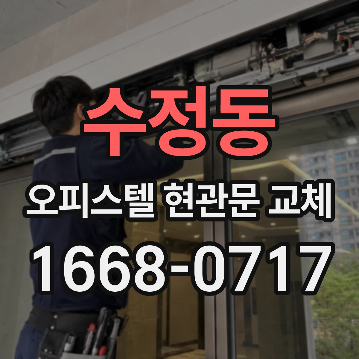 수정동 오피스텔 현관문 교체