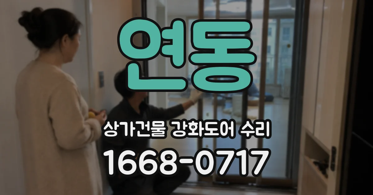 연동 상가건물 강화도어 수리