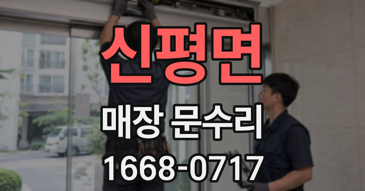 신평면 매장 문수리