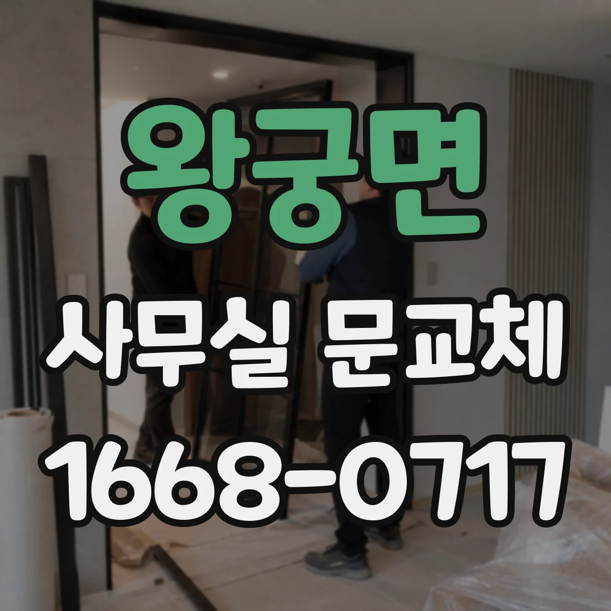 왕궁면 사무실 문교체