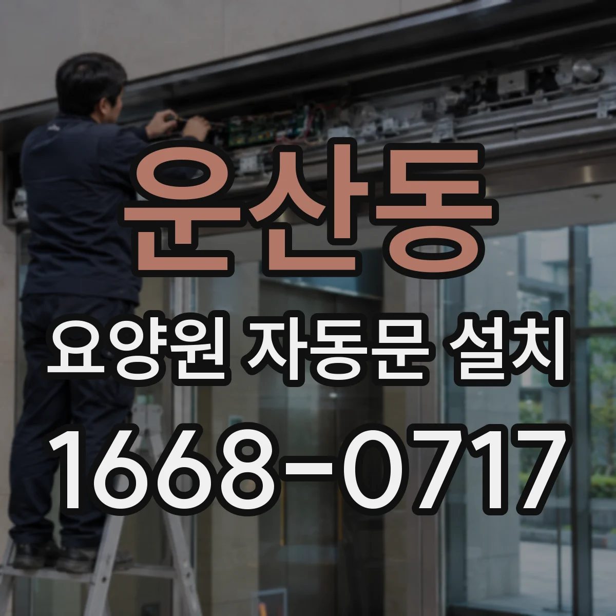 운산동 요양원 자동문 설치
