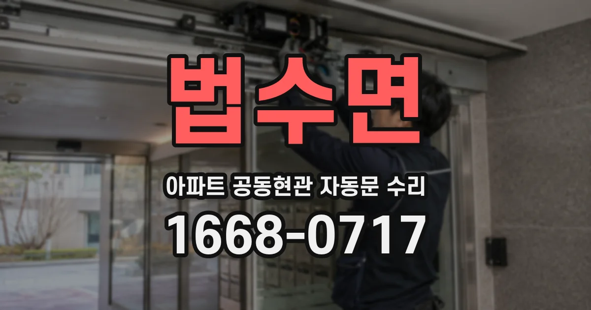 법수면 아파트 공동현관 자동문 수리