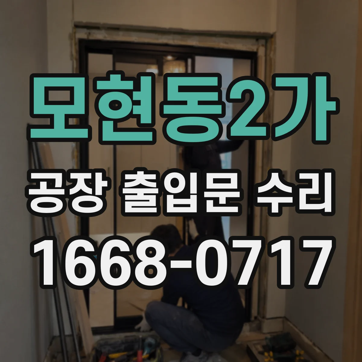 모현동2가 공장 출입문 수리