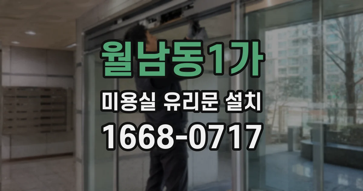월남동1가 미용실 유리문 설치