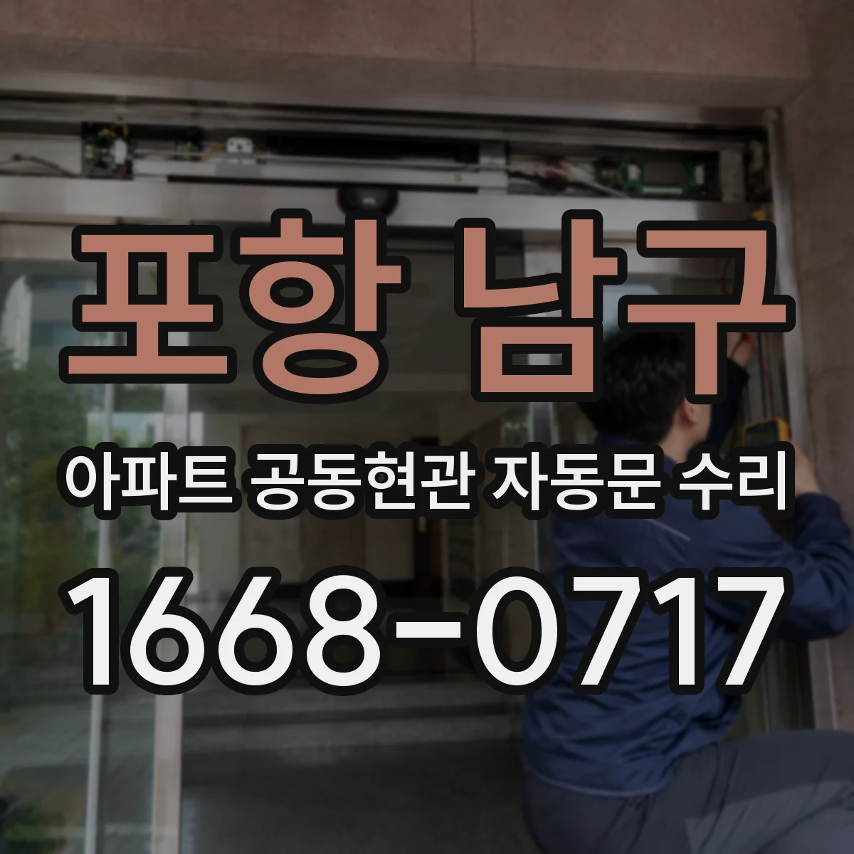 포항 남구 아파트 공동현관 자동문 수리