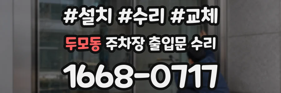 두모동 주차장 출입문 수리