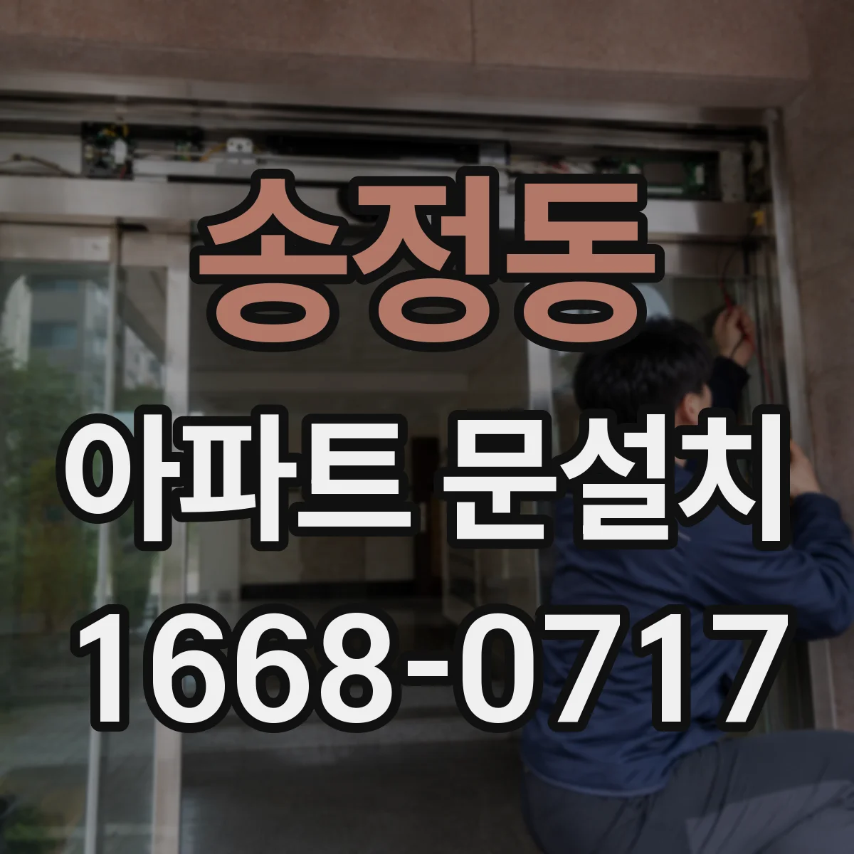 송정동 아파트 문설치