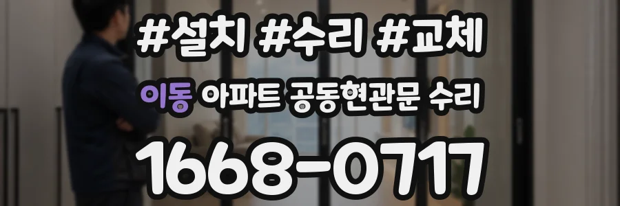 이동 아파트 공동현관문 수리