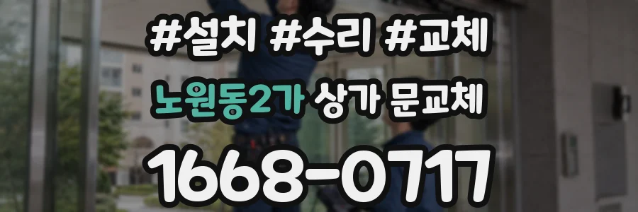 노원동2가 상가 문교체