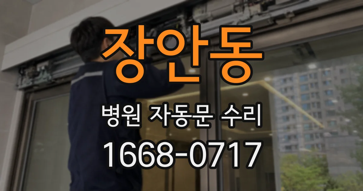 장안동 병원 자동문 수리