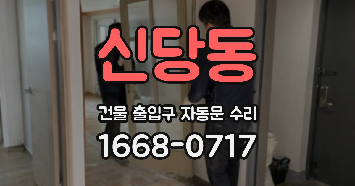 신당동 건물 출입구 자동문 수리
