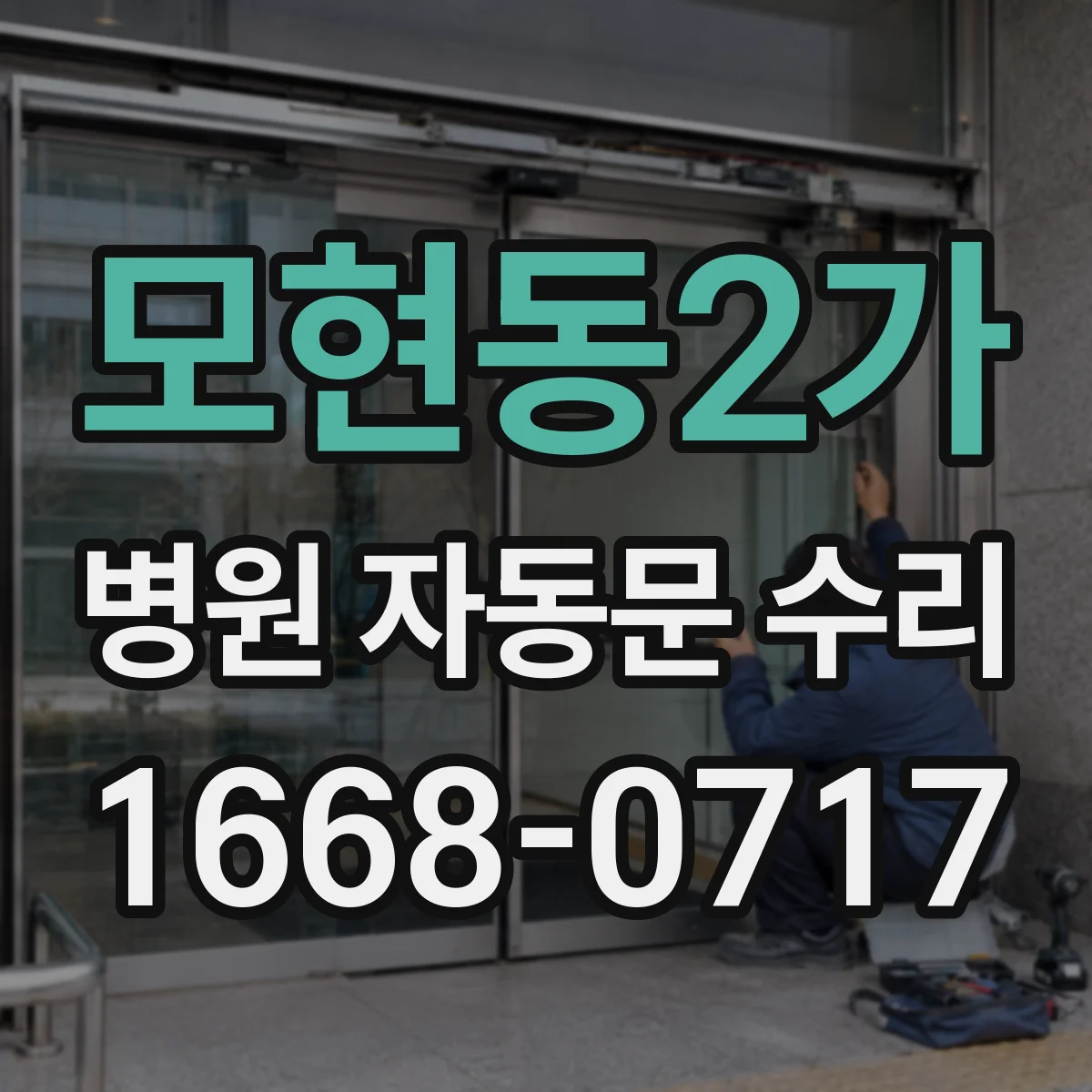모현동2가 병원 자동문 수리