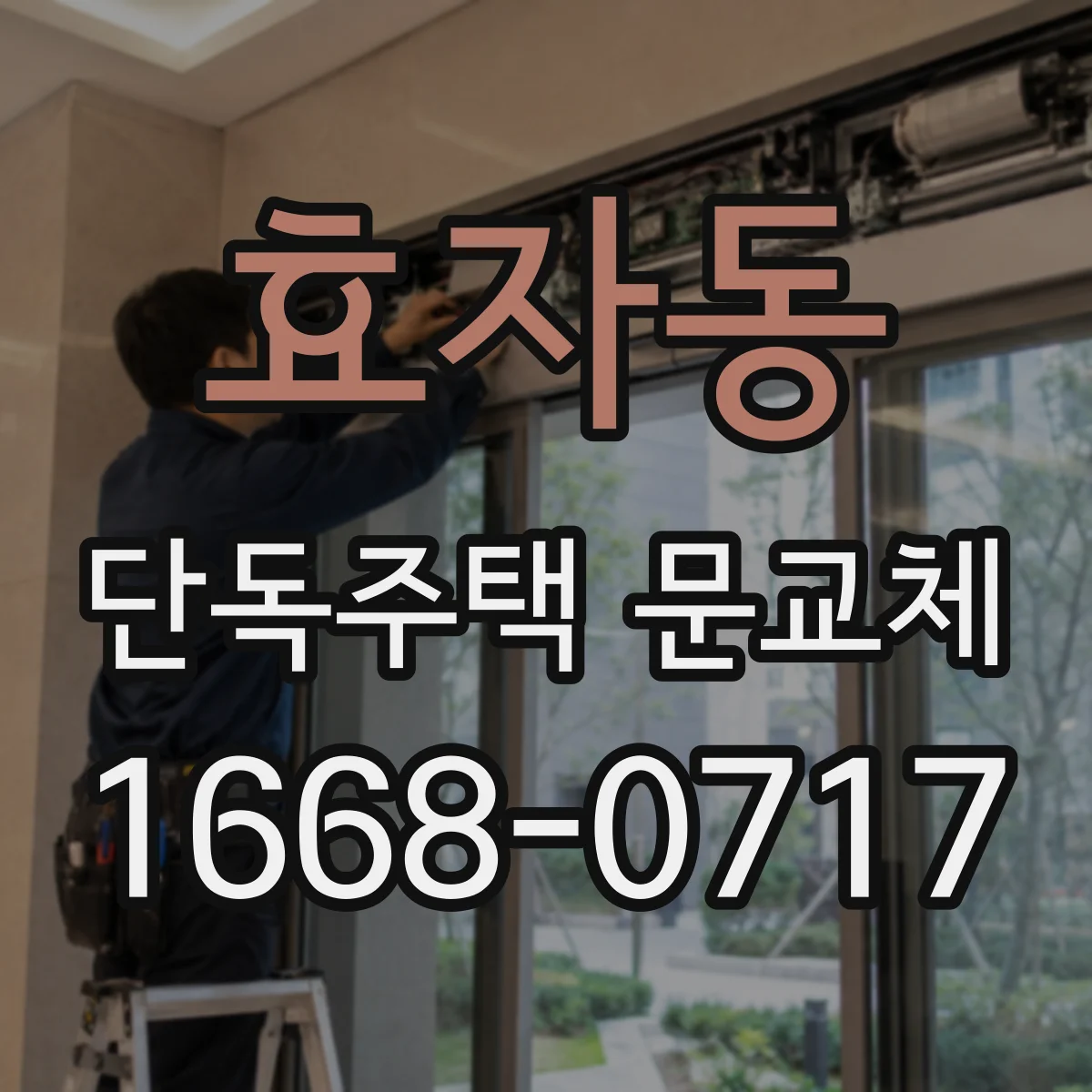 효자동 단독주택 문교체
