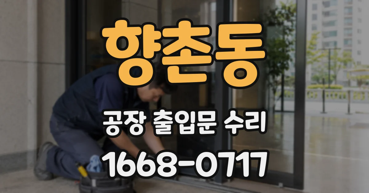 향촌동 공장 출입문 수리