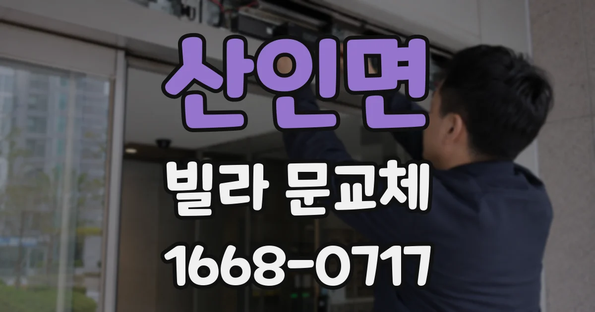 산인면 빌라 문교체