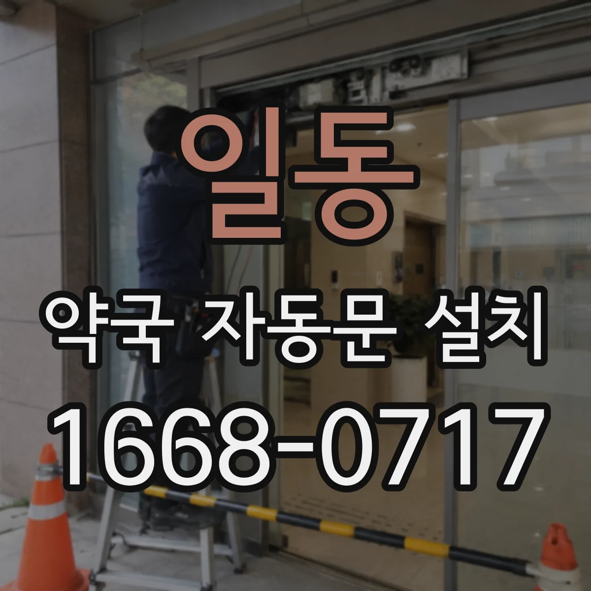 일동 약국 자동문 설치