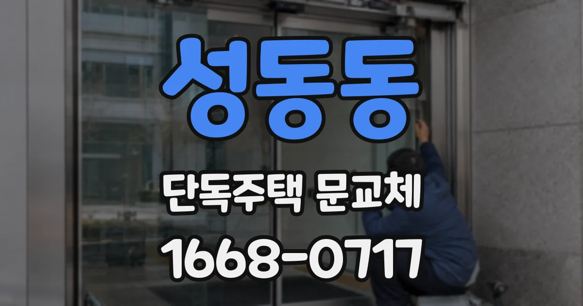 성동동 단독주택 문교체