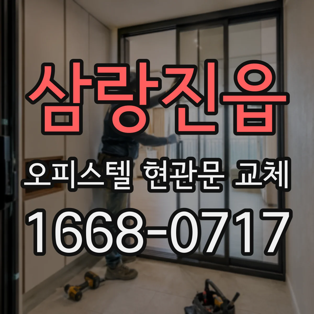 삼랑진읍 오피스텔 현관문 교체