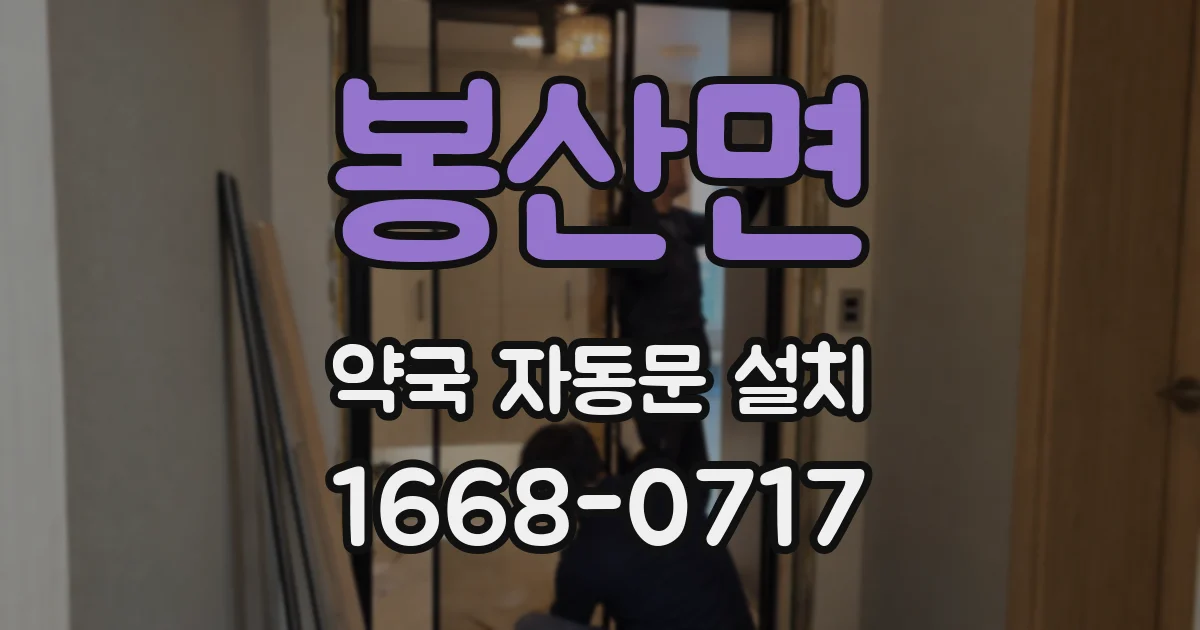 봉산면 약국 자동문 설치