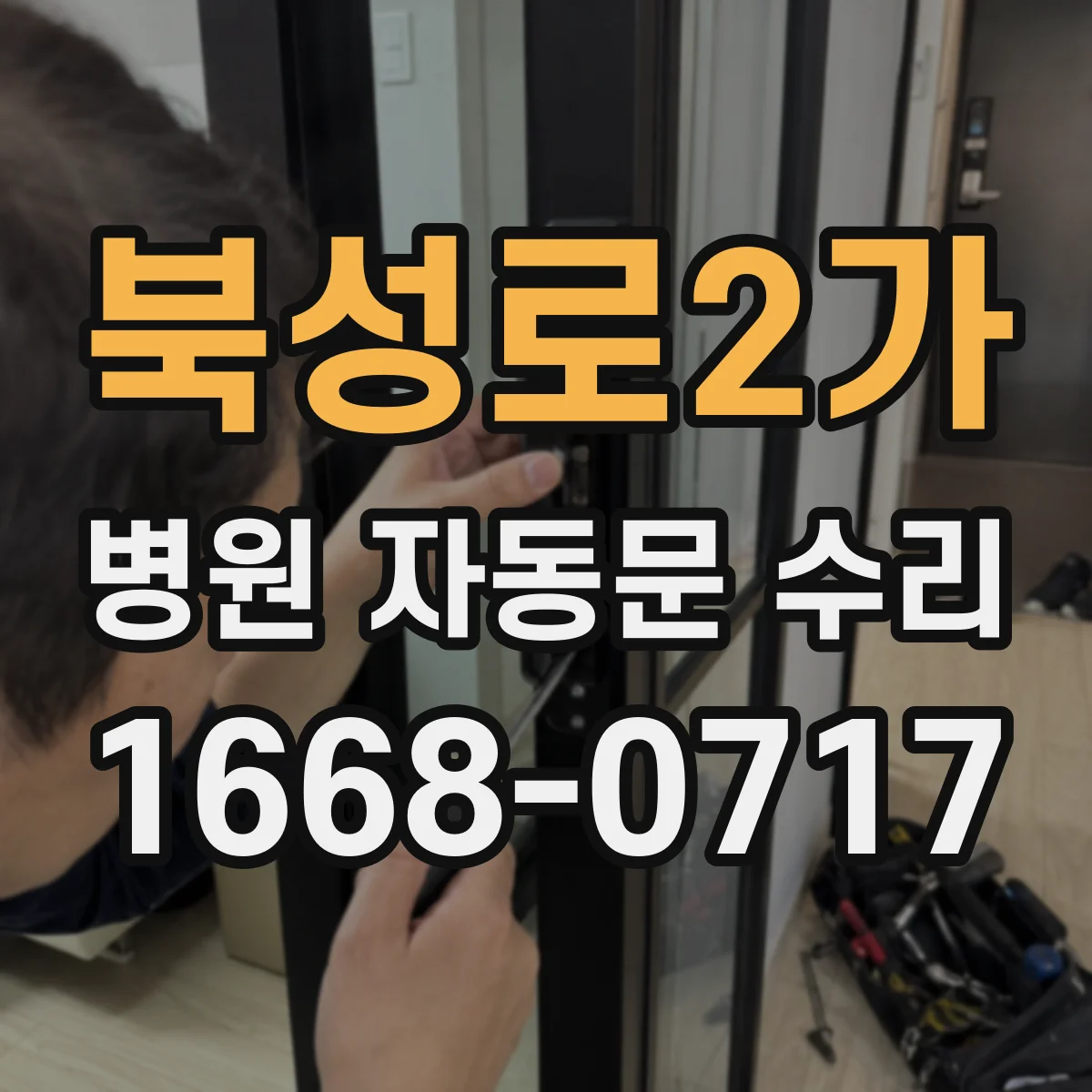 북성로2가 병원 자동문 수리