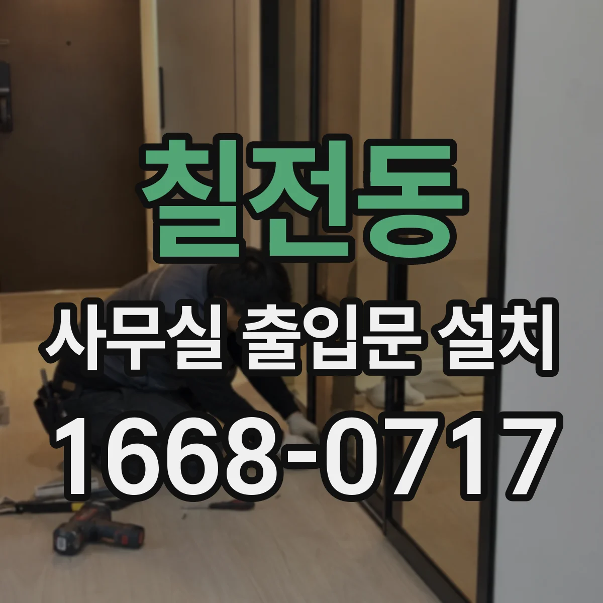칠전동 사무실 출입문 설치
