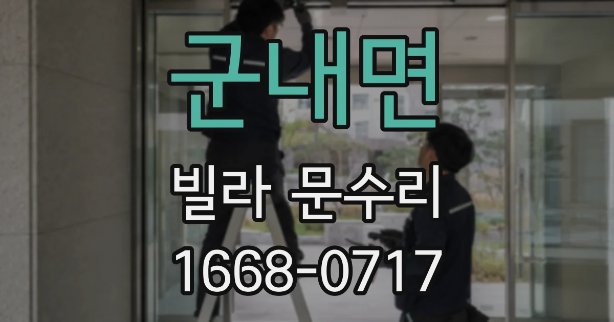 군내면 빌라 문수리