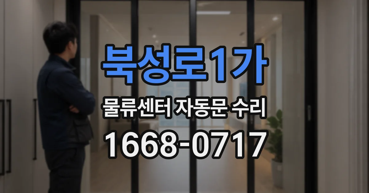 북성로1가 물류센터 자동문 수리