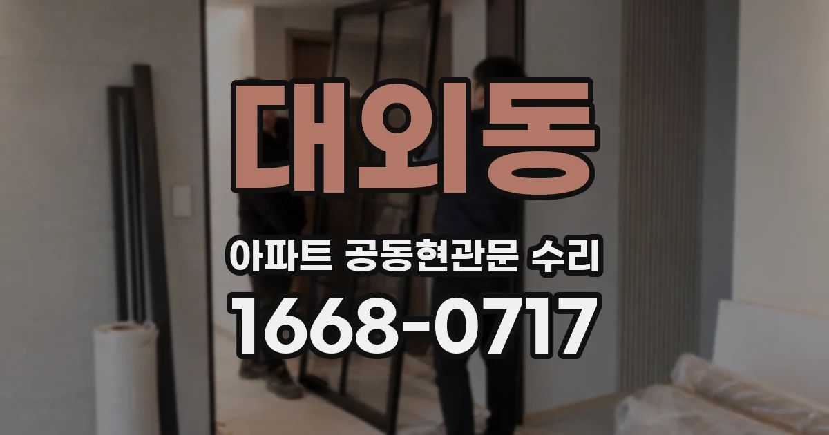 대외동 아파트 공동현관문 수리