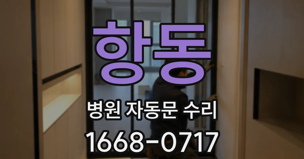 항동 병원 자동문 수리