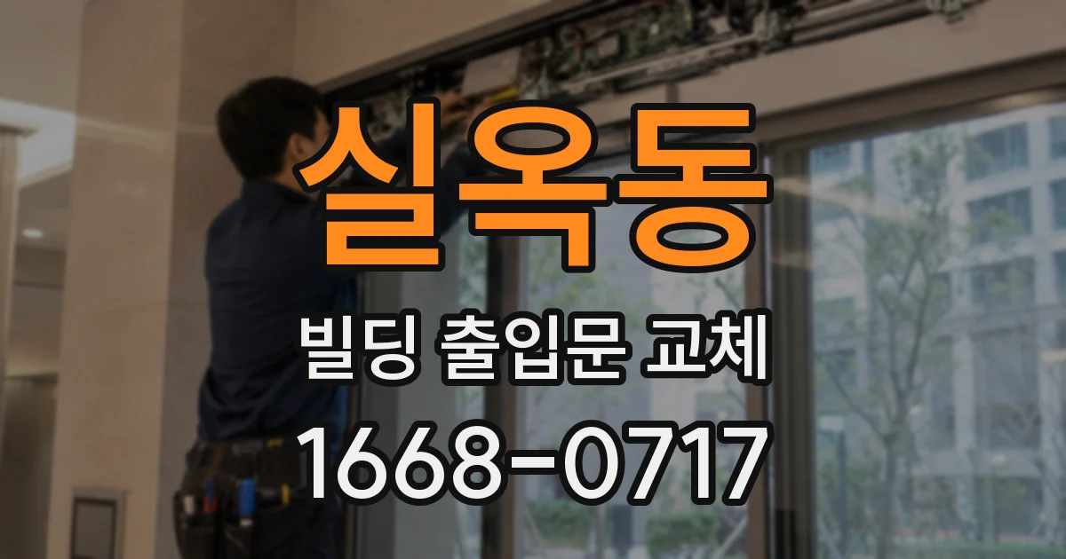실옥동 빌딩 출입문 교체