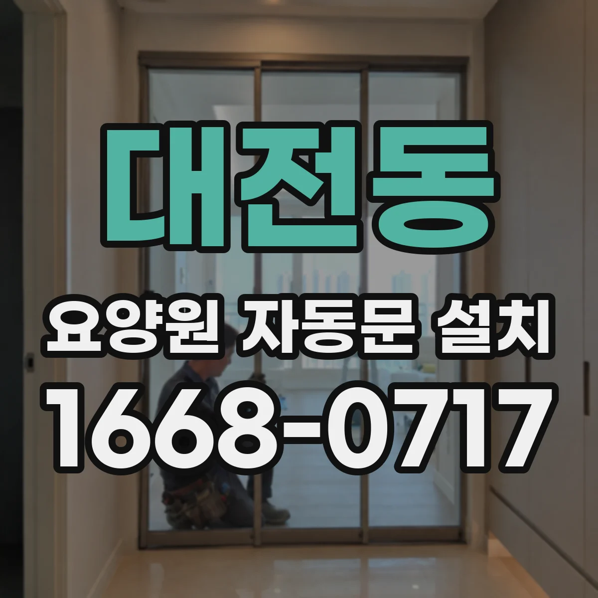 대전동 요양원 자동문 설치