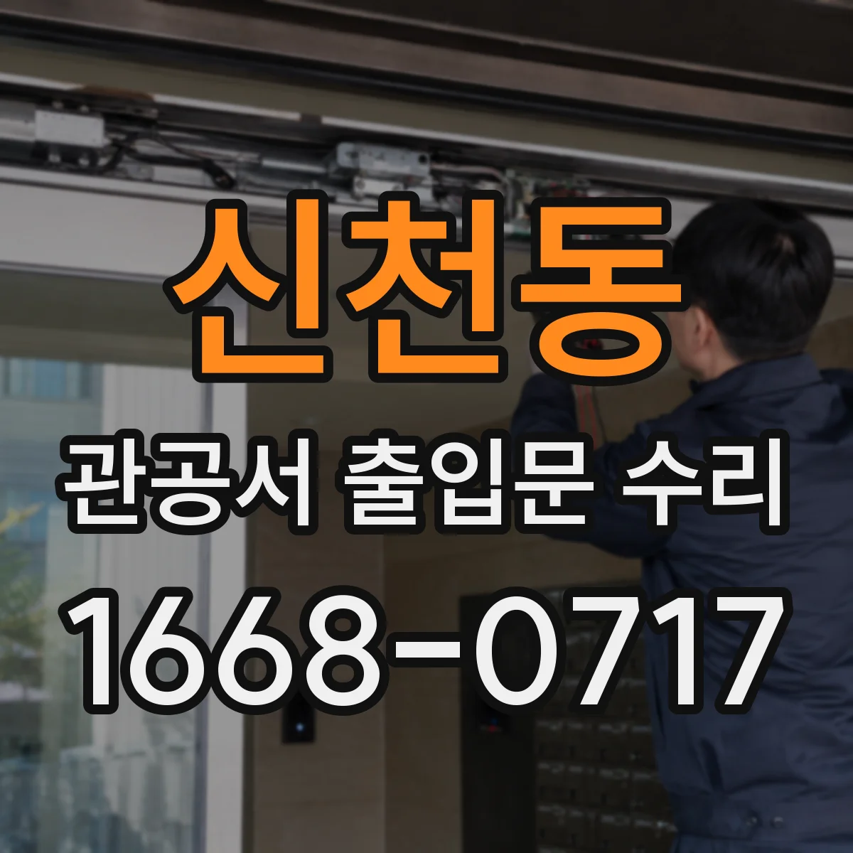 신천동 관공서 출입문 수리