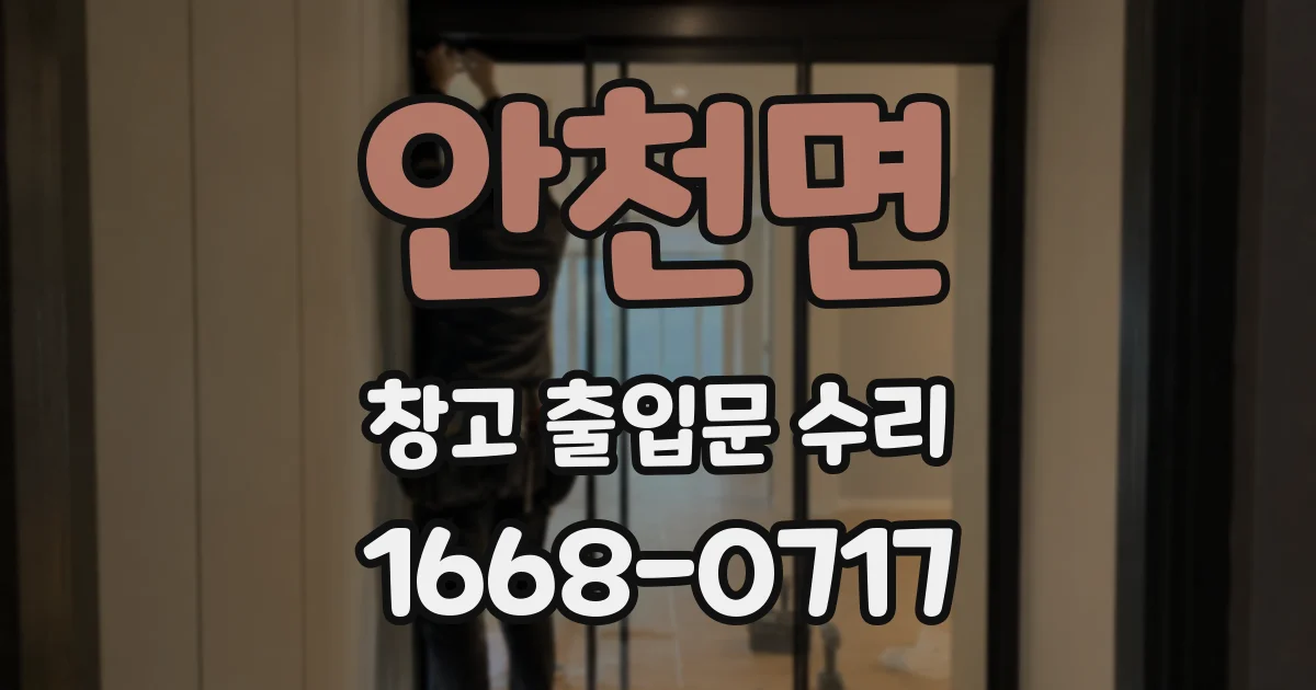 안천면 창고 출입문 수리