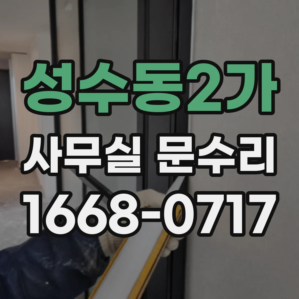 성수동2가 사무실 문수리 설치 불량으로 발생하는 유리문 파손 원인