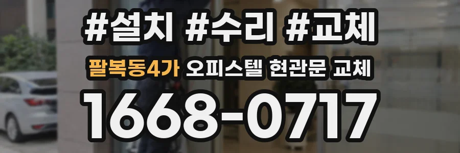 팔복동4가 오피스텔 현관문 교체