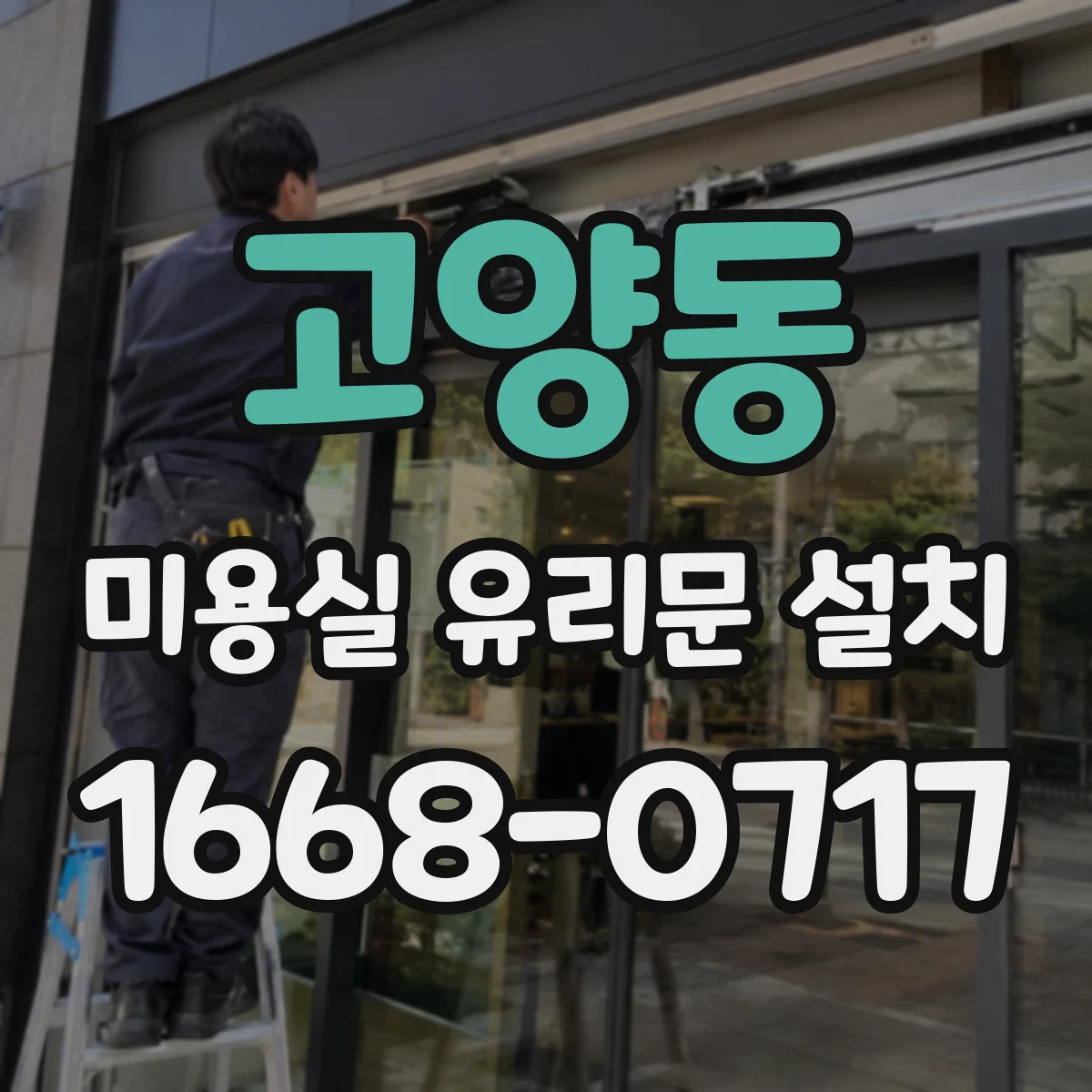 고양동 미용실 유리문 설치