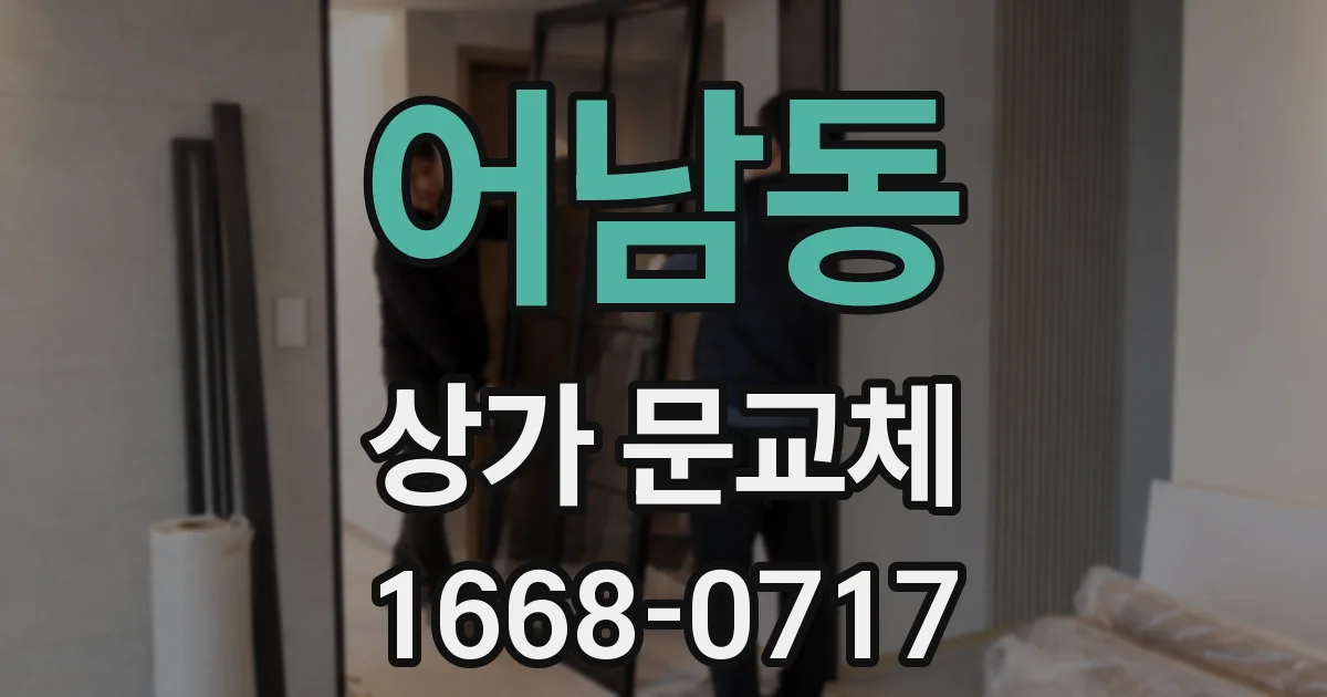 어남동 상가 문교체