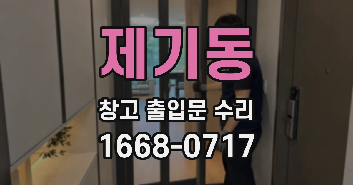 제기동 창고 출입문 수리